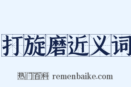 打旋磨近义词是什么意思的图片